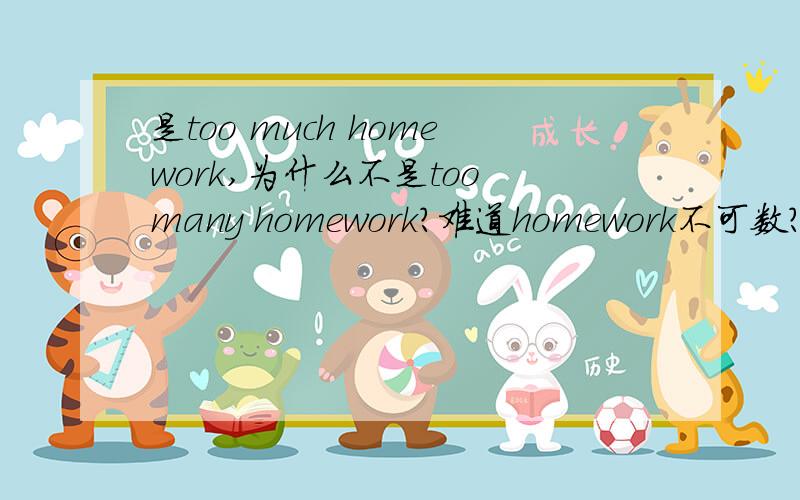 是too much homework,为什么不是too many homework?难道homework不可数?