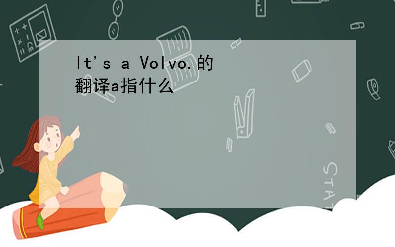 It's a Volvo.的翻译a指什么