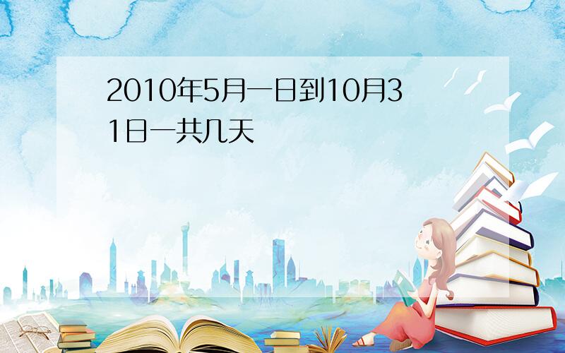 2010年5月一日到10月31日一共几天