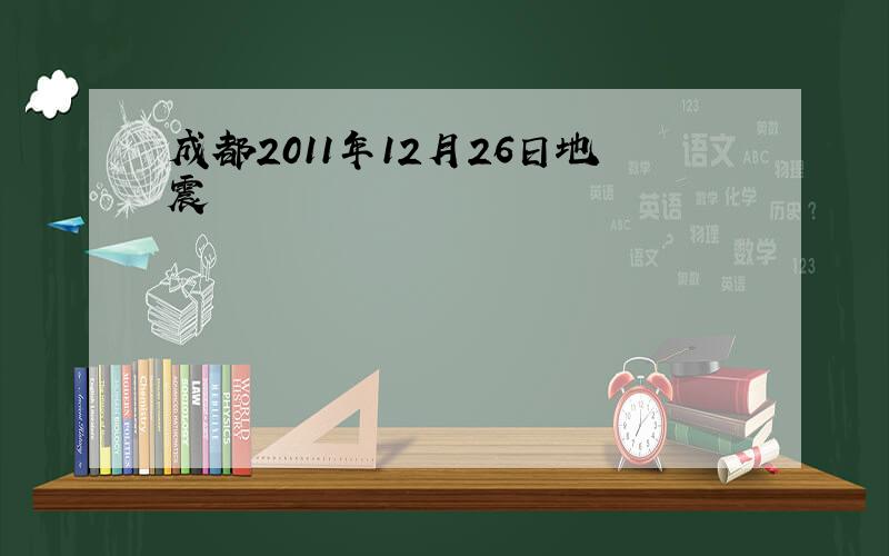 成都2011年12月26日地震