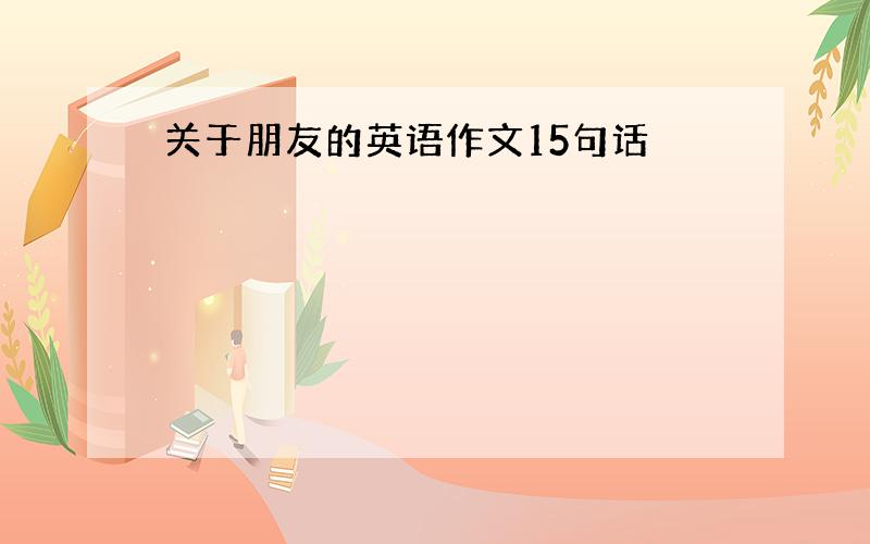 关于朋友的英语作文15句话