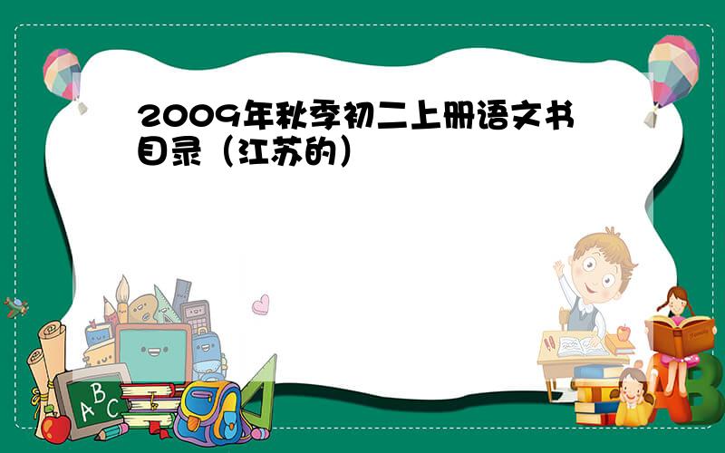 2009年秋季初二上册语文书目录（江苏的）