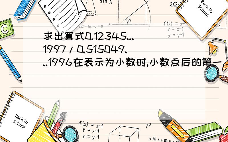 求出算式0.12345...1997/0.515049...1996在表示为小数时,小数点后的第一,二,三位数字.