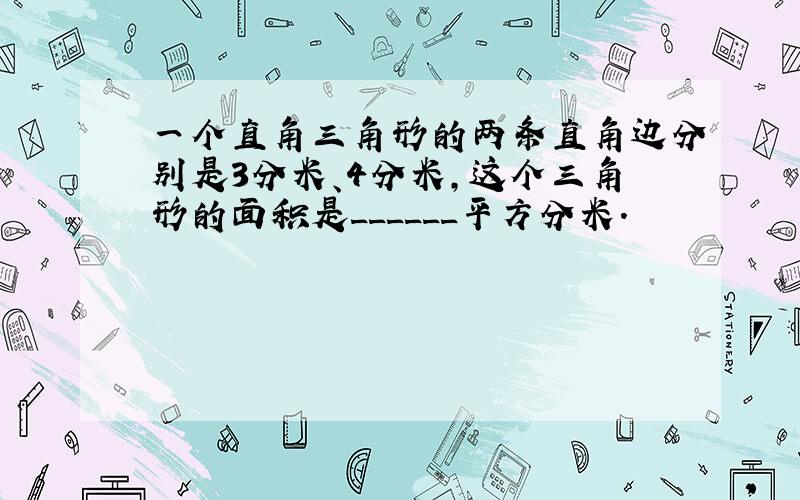 一个直角三角形的两条直角边分别是3分米、4分米，这个三角形的面积是______平方分米．