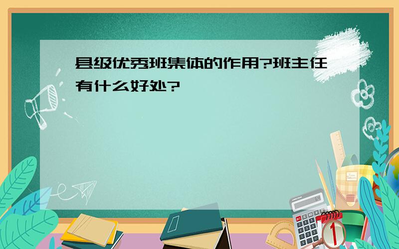 县级优秀班集体的作用?班主任有什么好处?