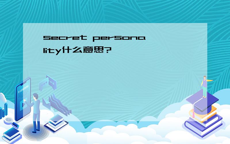 secret personality什么意思?