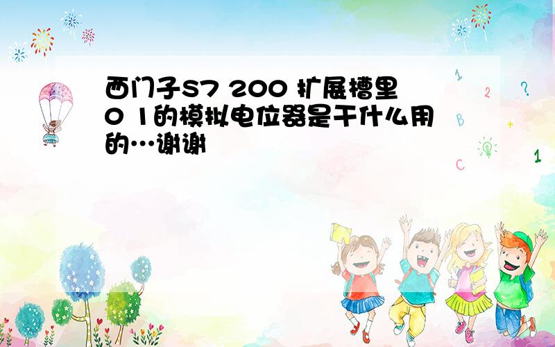 西门子S7 200 扩展槽里0 1的模拟电位器是干什么用的…谢谢