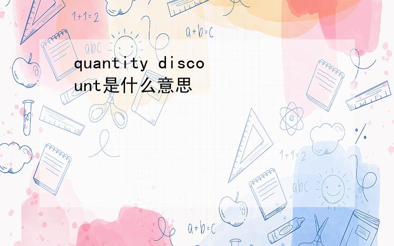 quantity discount是什么意思