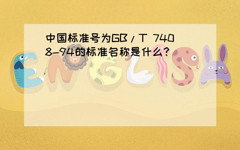 中国标准号为GB/T 7408-94的标准名称是什么?