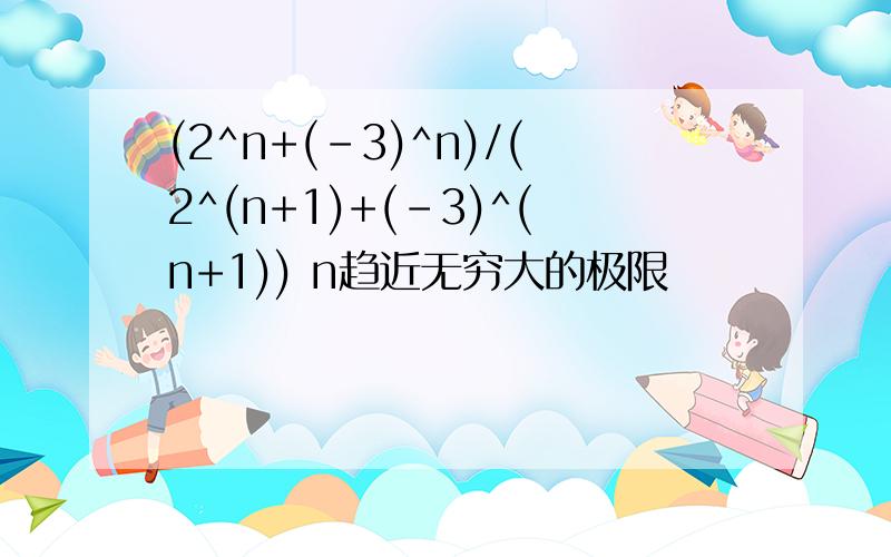 (2^n+(-3)^n)/(2^(n+1)+(-3)^(n+1)) n趋近无穷大的极限