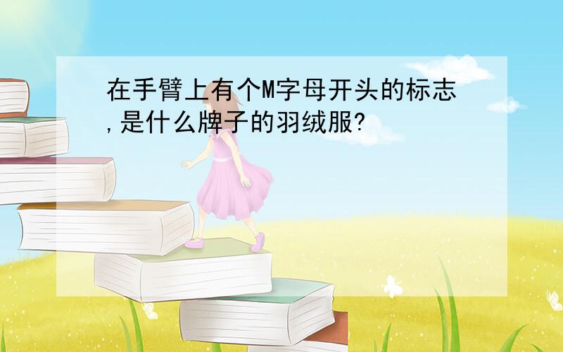 在手臂上有个M字母开头的标志,是什么牌子的羽绒服?