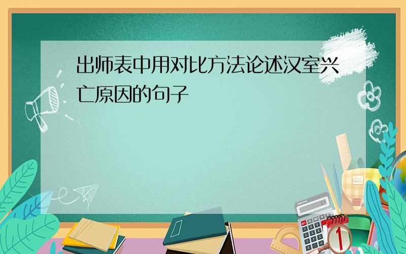 出师表中用对比方法论述汉室兴亡原因的句子