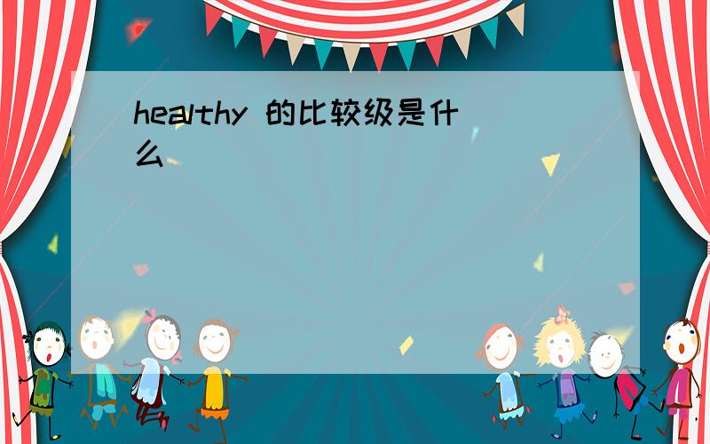 healthy 的比较级是什么