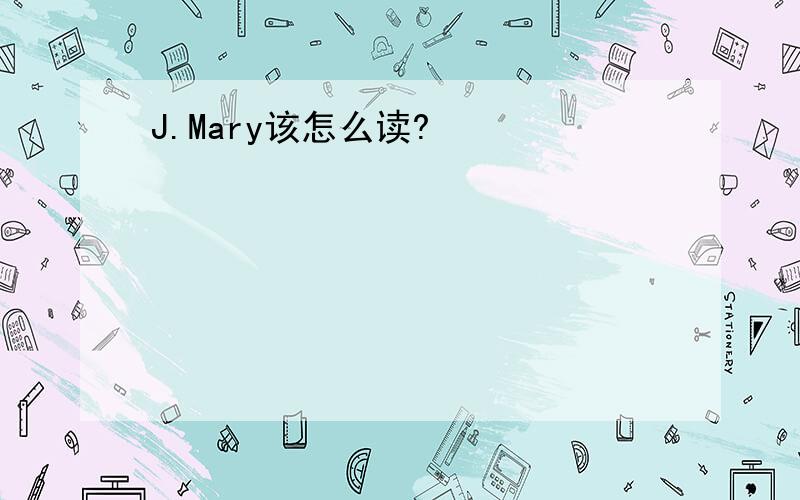 J.Mary该怎么读?