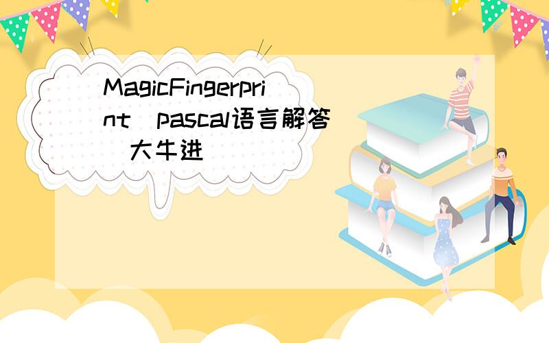 MagicFingerprint(pascal语言解答)[大牛进]