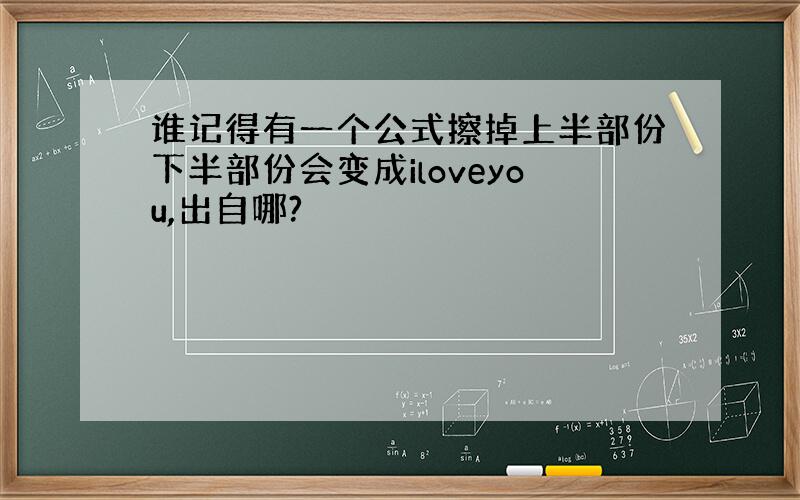 谁记得有一个公式擦掉上半部份下半部份会变成iloveyou,出自哪?