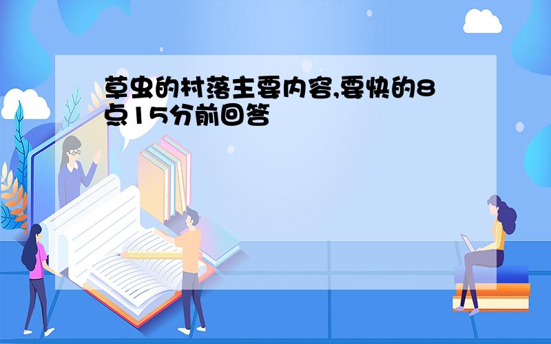 草虫的村落主要内容,要快的8点15分前回答