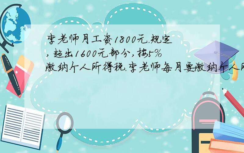 李老师月工资1800元.规定,超出1600元部分,按5%激纳个人所得税.李老师每月要激纳个人所得税多少元?