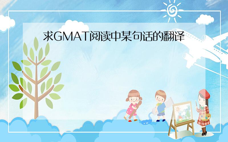 求GMAT阅读中某句话的翻译