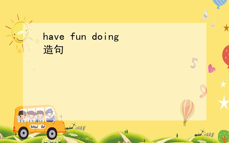 have fun doing造句