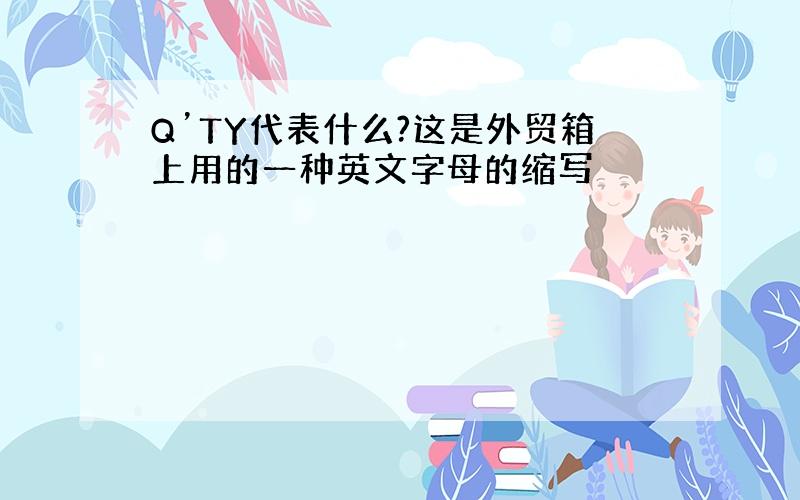 Q’TY代表什么?这是外贸箱上用的一种英文字母的缩写