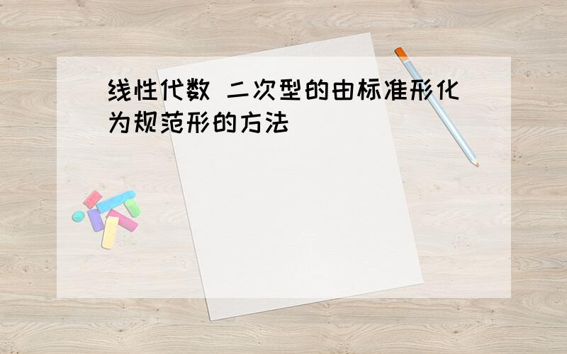 线性代数 二次型的由标准形化为规范形的方法