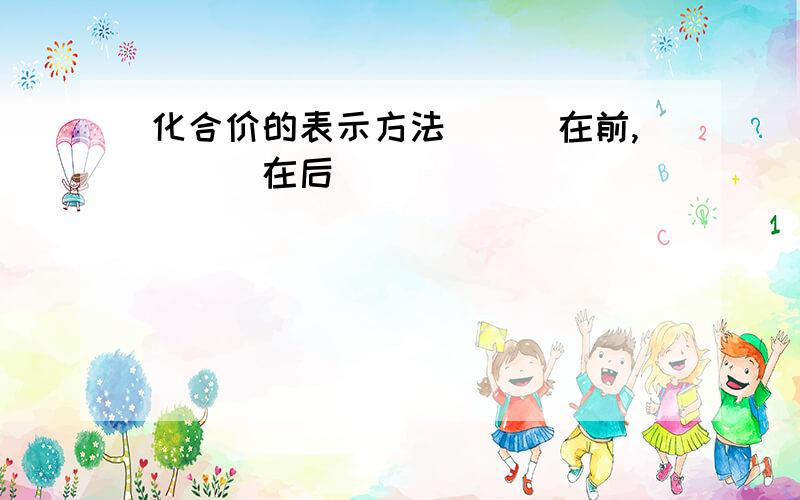 化合价的表示方法___在前,___在后