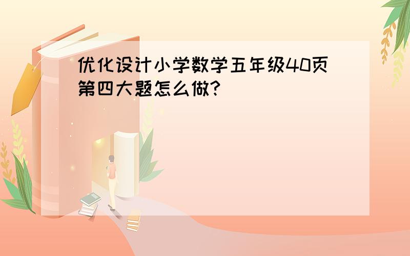 优化设计小学数学五年级40页第四大题怎么做?