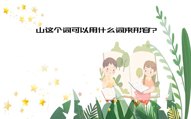 山这个词可以用什么词来形容?