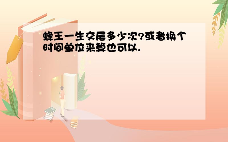 蜂王一生交尾多少次?或者换个时间单位来算也可以.