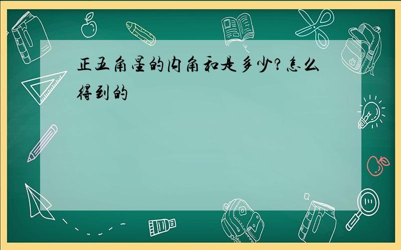 正五角星的内角和是多少?怎么得到的