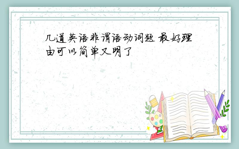 几道英语非谓语动词题 最好理由可以简单又明了