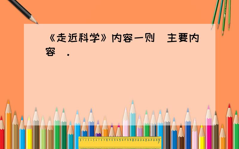 《走近科学》内容一则（主要内容）.