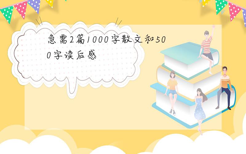 急需2篇1000字散文和500字读后感