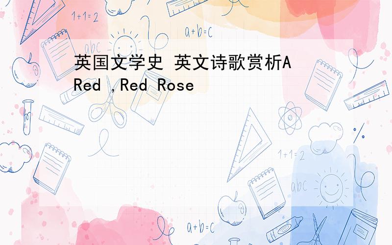 英国文学史 英文诗歌赏析A Red ,Red Rose