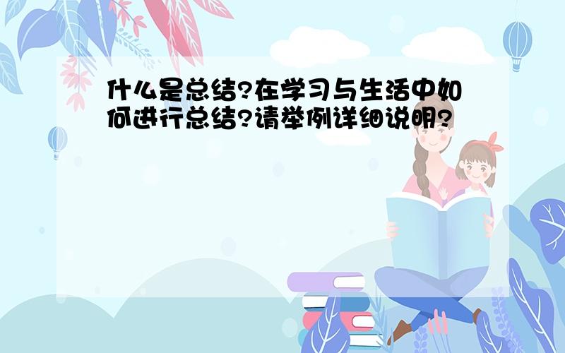 什么是总结?在学习与生活中如何进行总结?请举例详细说明?