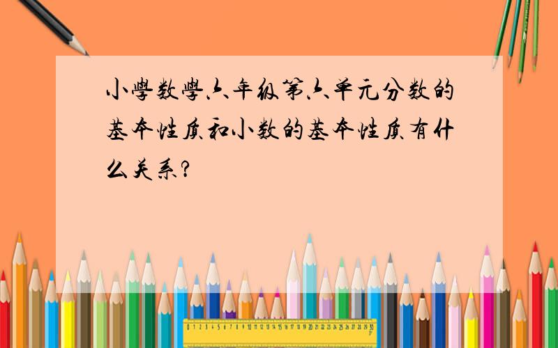 小学数学六年级第六单元分数的基本性质和小数的基本性质有什么关系?