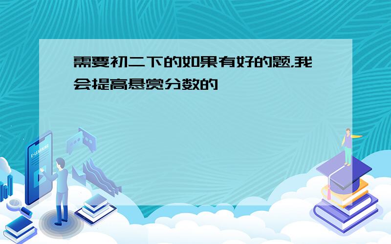 需要初二下的如果有好的题，我会提高悬赏分数的