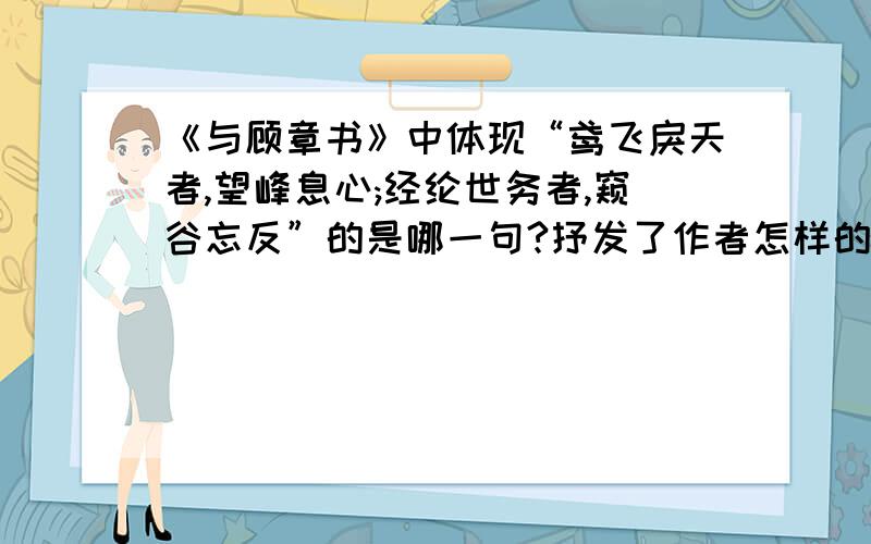 《与顾章书》中体现“鸢飞戾天者,望峰息心;经纶世务者,窥谷忘反”的是哪一句?抒发了作者怎样的处世态度?