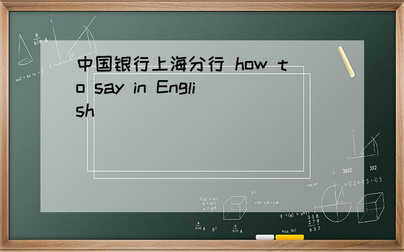 中国银行上海分行 how to say in English