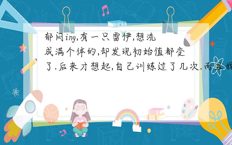 郁闷ing,有一只雷伊,想洗成满个体的,却发现初始值都变了.后来才想起,自己训练过了几次.而且我忘了攻击速度都刷了几次,