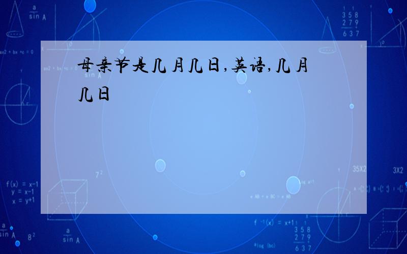 母亲节是几月几日,英语,几月几日