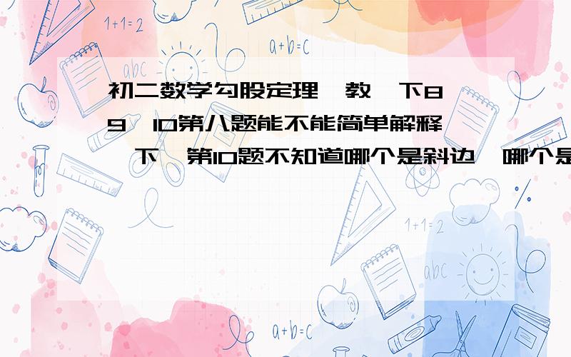 初二数学勾股定理,教一下8,9,10第八题能不能简单解释一下,第10题不知道哪个是斜边,哪个是直角边