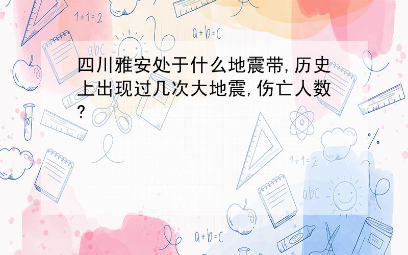 四川雅安处于什么地震带,历史上出现过几次大地震,伤亡人数?