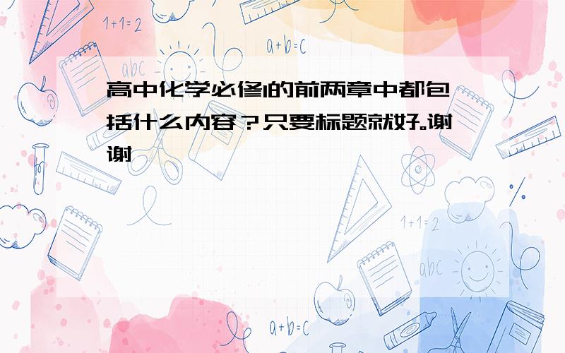 高中化学必修1的前两章中都包括什么内容？只要标题就好。谢谢