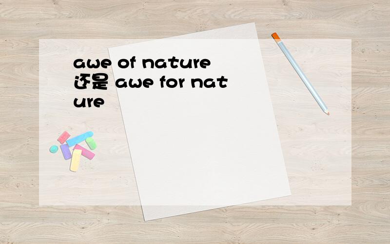 awe of nature 还是 awe for nature