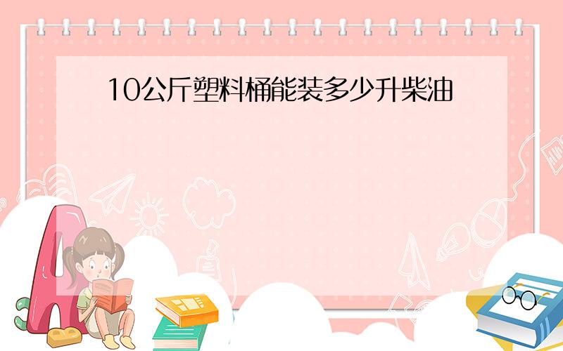 10公斤塑料桶能装多少升柴油