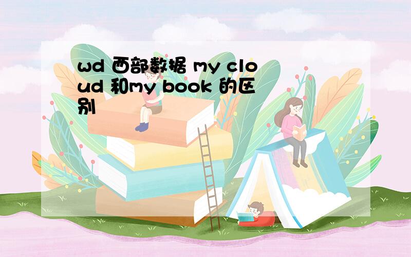 wd 西部数据 my cloud 和my book 的区别