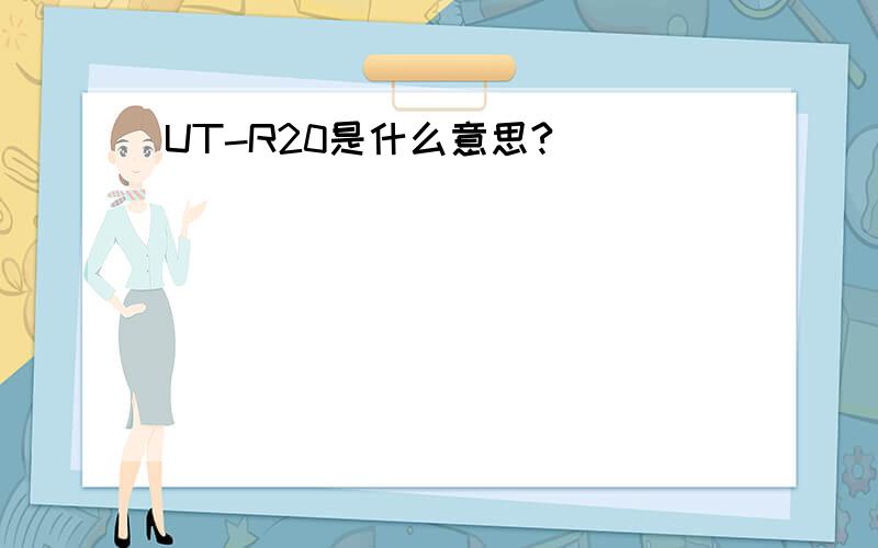 UT-R20是什么意思?