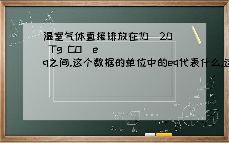 温室气体直接排放在10—20 Tg CO₂eq之间.这个数据的单位中的eq代表什么,这个值是由什么转换来的吗